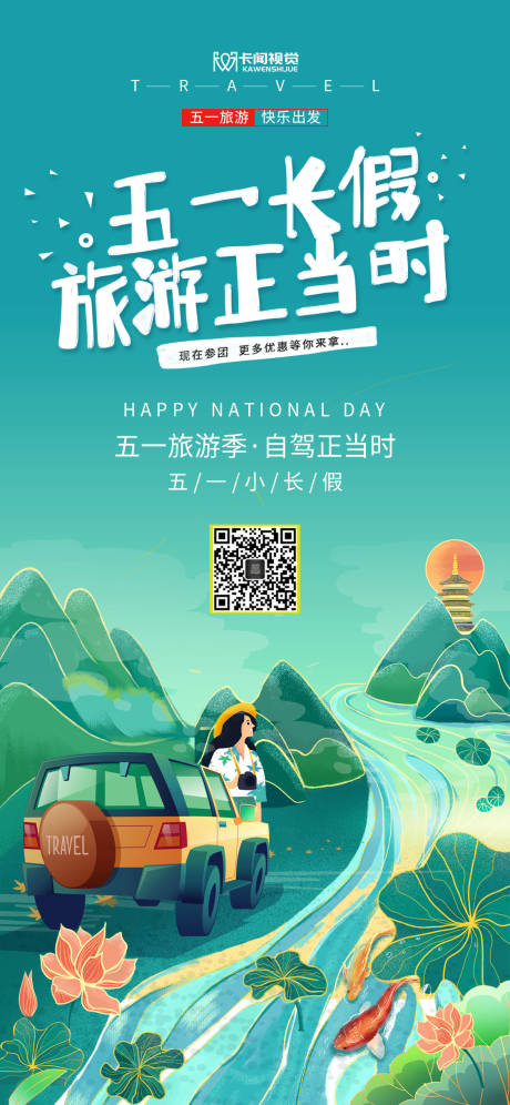 源文件下載【享設(shè)計(jì)】搜索編號(hào)：18050004126616538【綠色國(guó)潮風(fēng)五一勞動(dòng)節(jié)自駕游旅游海報(bào)】