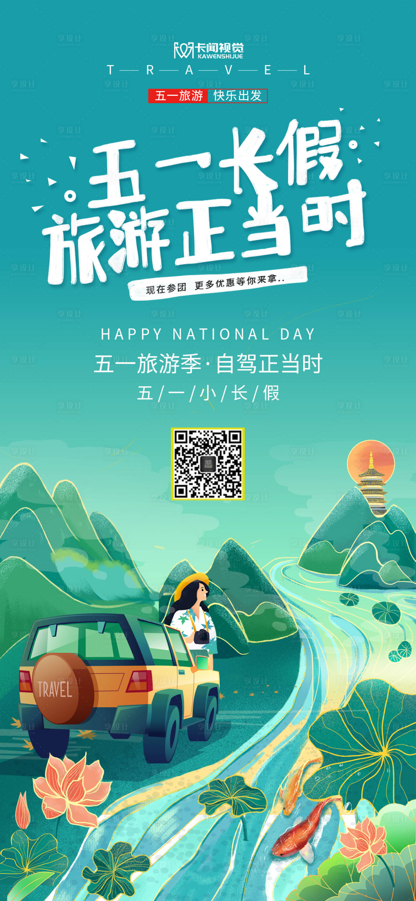 源文件下载【享设计】搜索编号：18050004126616538【绿色国潮风五一劳动节自驾游旅游海报】