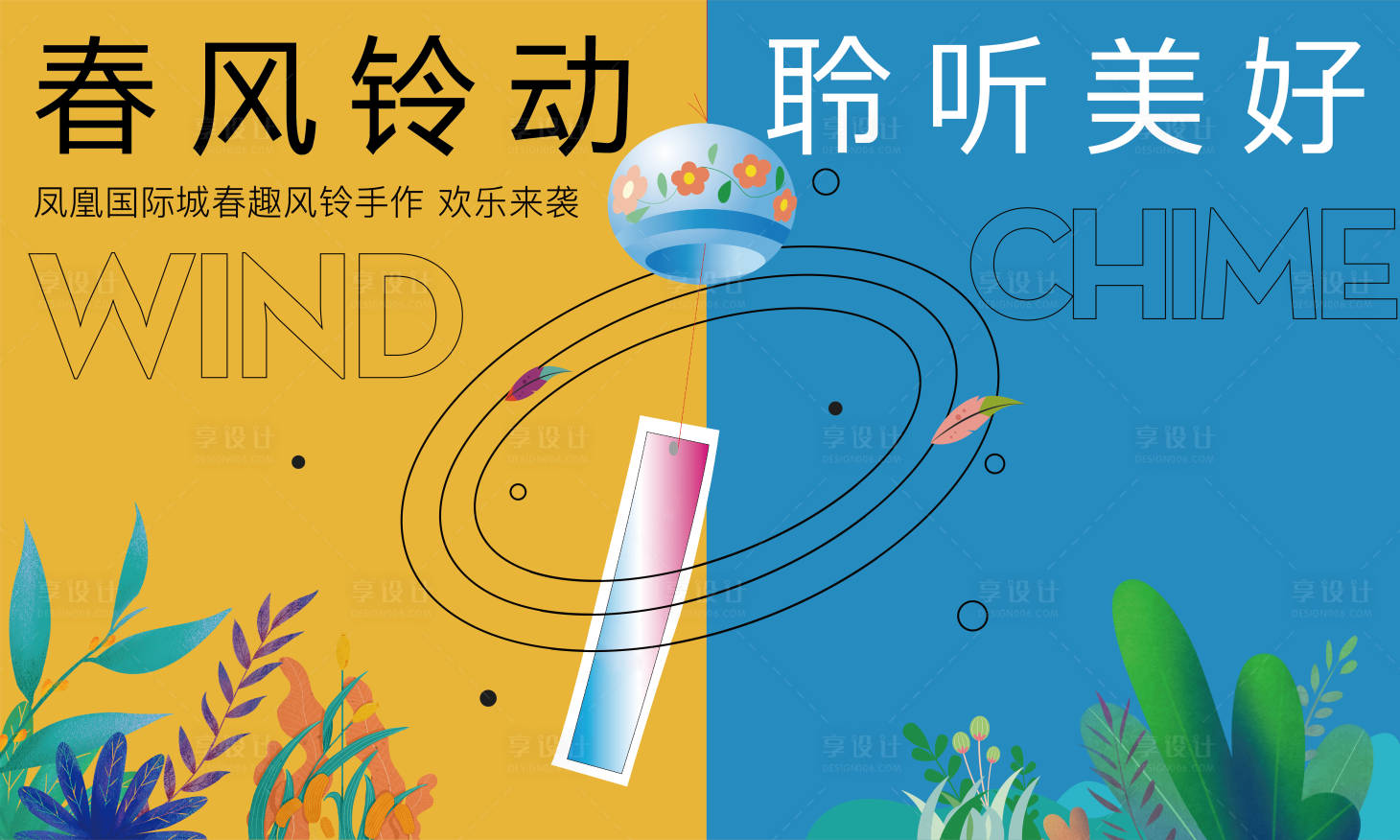 源文件下載【風(fēng)鈴手作活動背景板】編號：26260004168624687