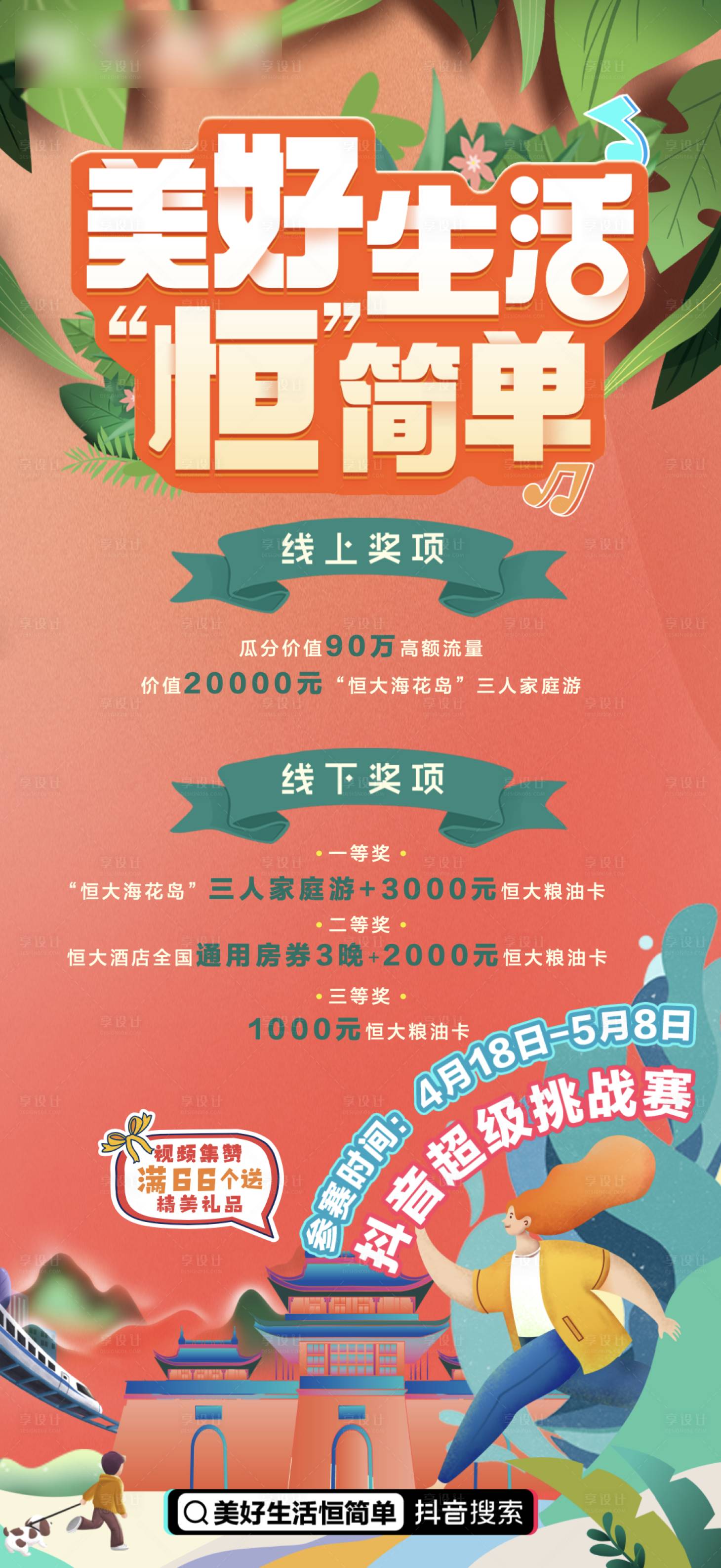 源文件下载【抖音挑战赛活动海报】编号：21870004411285022