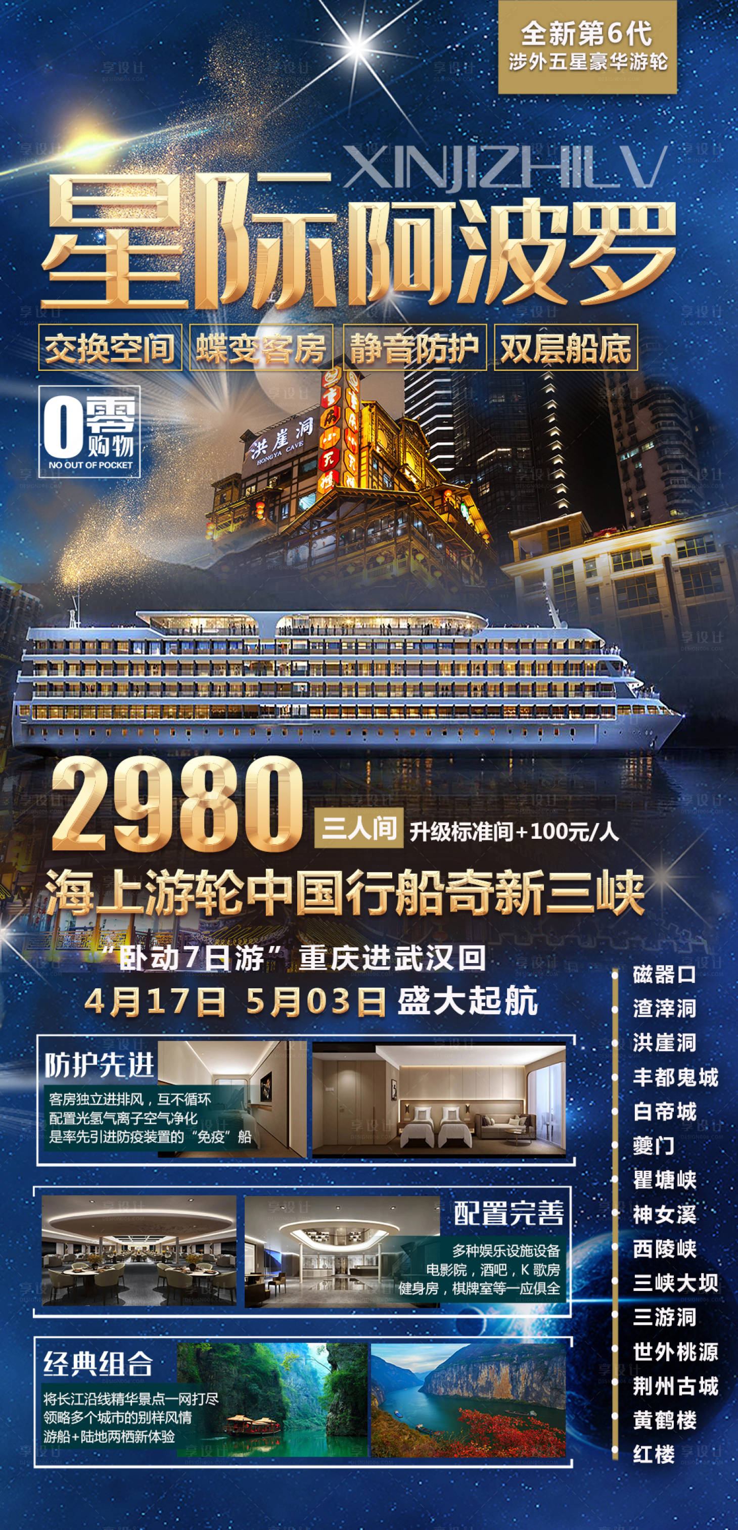 源文件下载【星际阿波罗游轮重庆三峡游海报】编号：55850004234962188