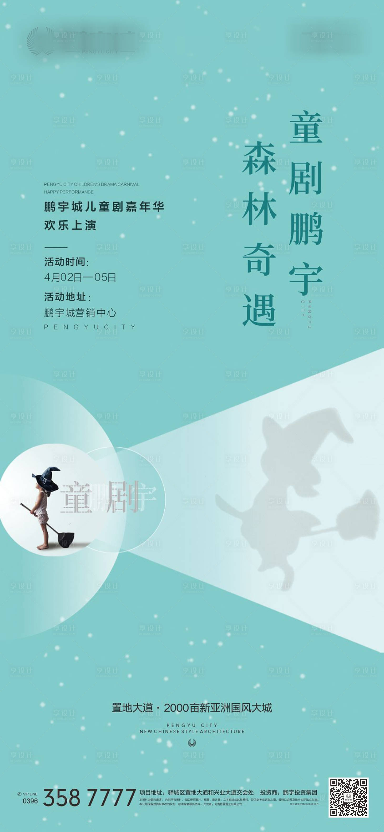 源文件下载【地产儿童剧海报】编号：85660004238629709