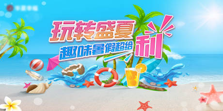 源文件下载【夏季主题活动背景板】编号：89500004153992372