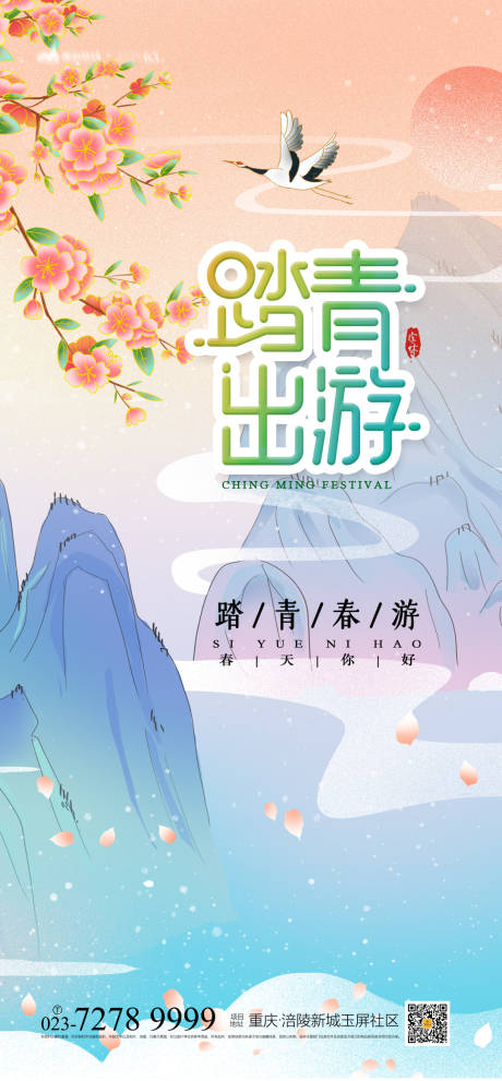 源文件下载【踏青出游海报】编号：81680004109744734