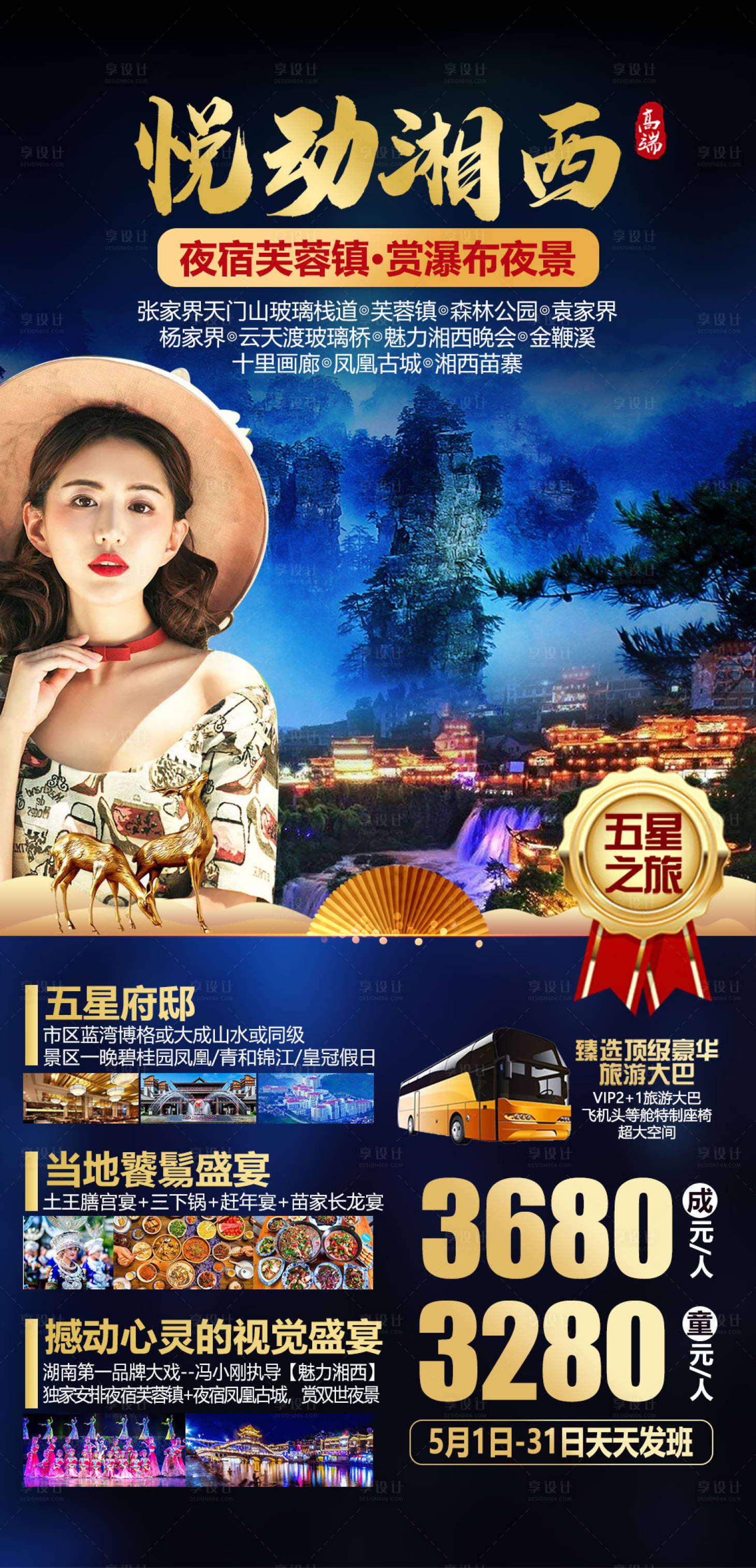 源文件下载【悦动湘西高端度假之旅海报】编号：72090004327957427