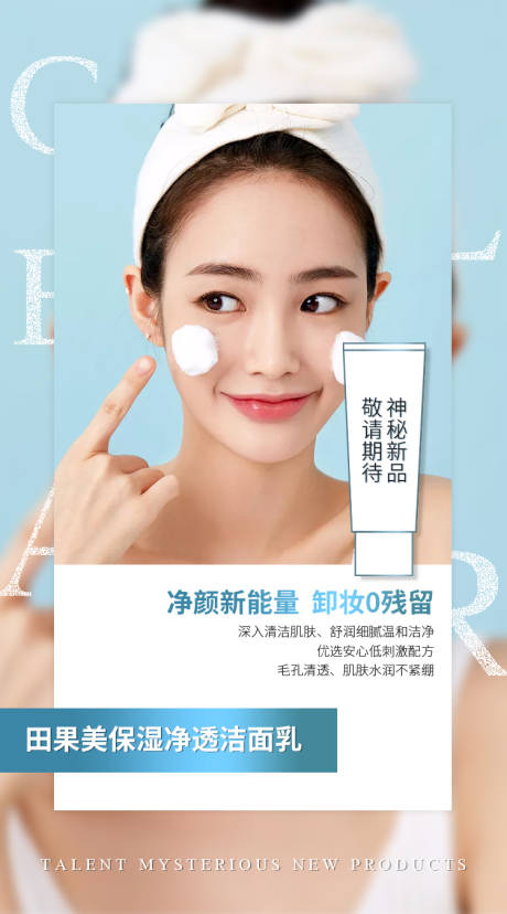 源文件下载【洁面海报神秘新品】编号：61950004348242668