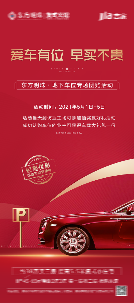 源文件下载【红金地产车位促销认筹开盘海报】编号：15520004396974363