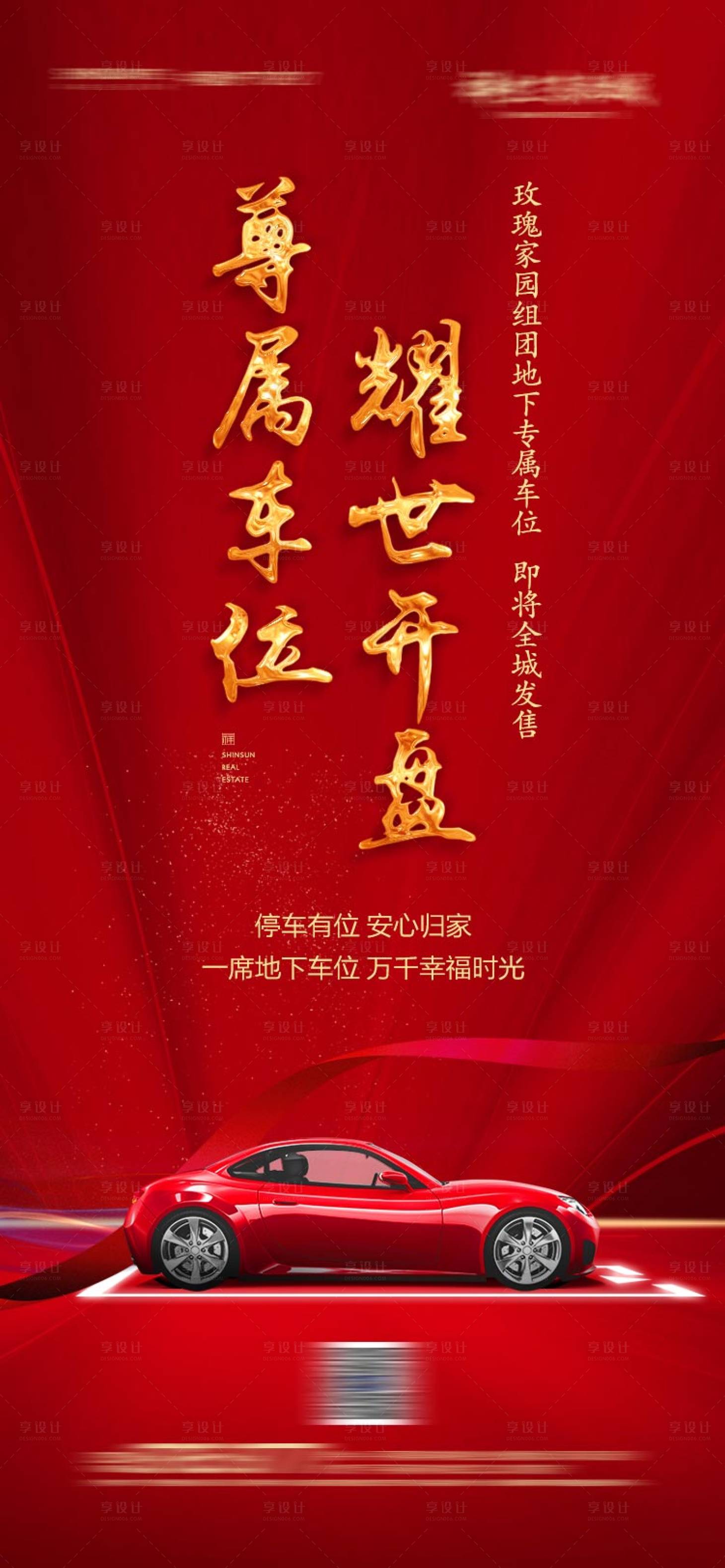 源文件下載【享設計】搜索編號：98680004098203522【房地產車位開盤海報】