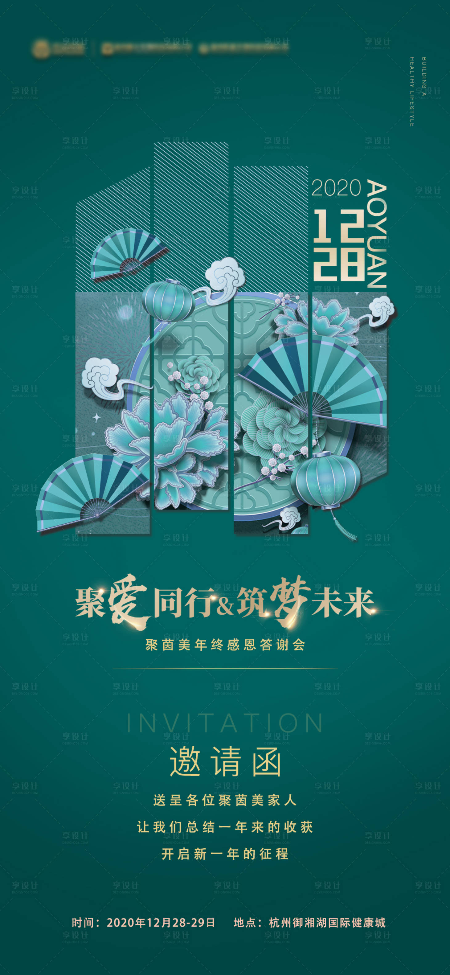 源文件下载【享设计】搜索编号：63920004279703907【年会邀请函海报】