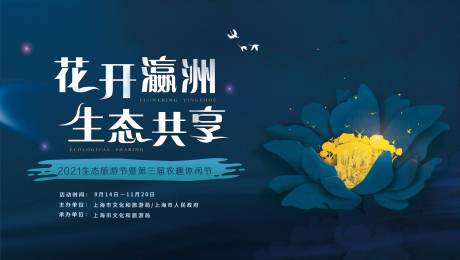 源文件下载【2021生态旅游节暨第三届农趣休闲节】编号：79980004331666836