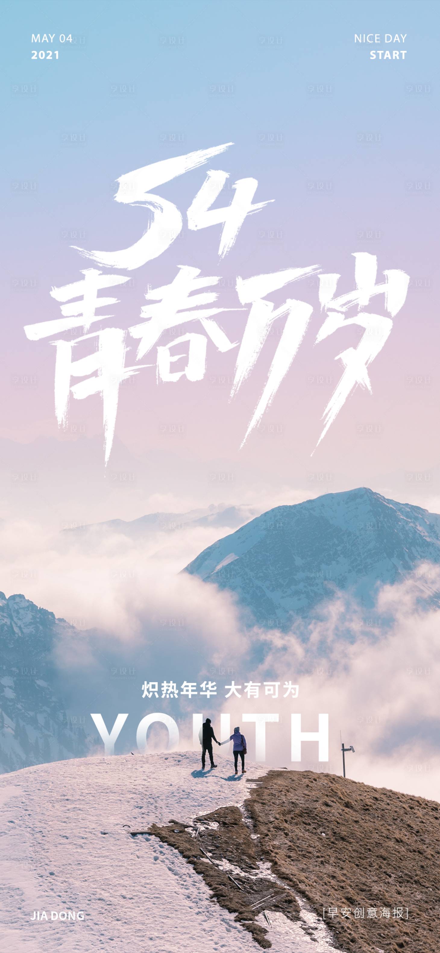 源文件下載【享設計】搜索編號：95920004501313941【五四青年節(jié)海報】