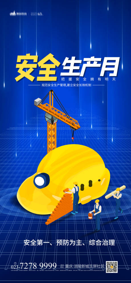 源文件下载【安全生产月海报】编号：63870004197109000