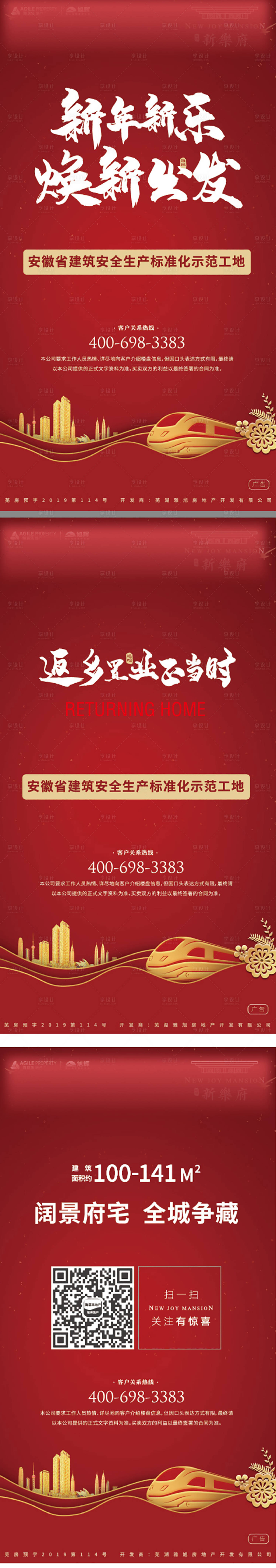 源文件下載【享設(shè)計(jì)】搜索編號(hào)：56370004121884292【地產(chǎn)新年回家系列海報(bào)】