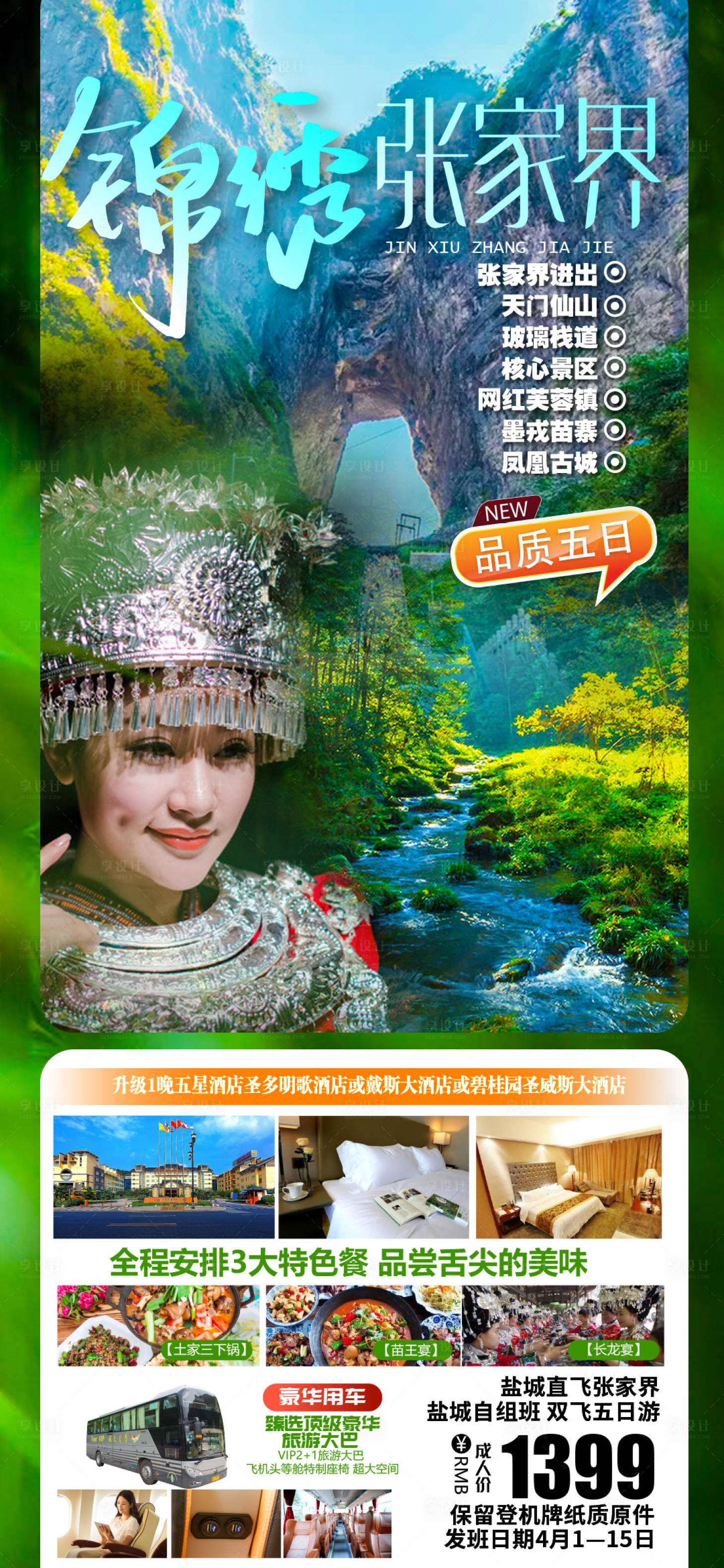 源文件下载【张家界旅游海报】编号：73270004113028483