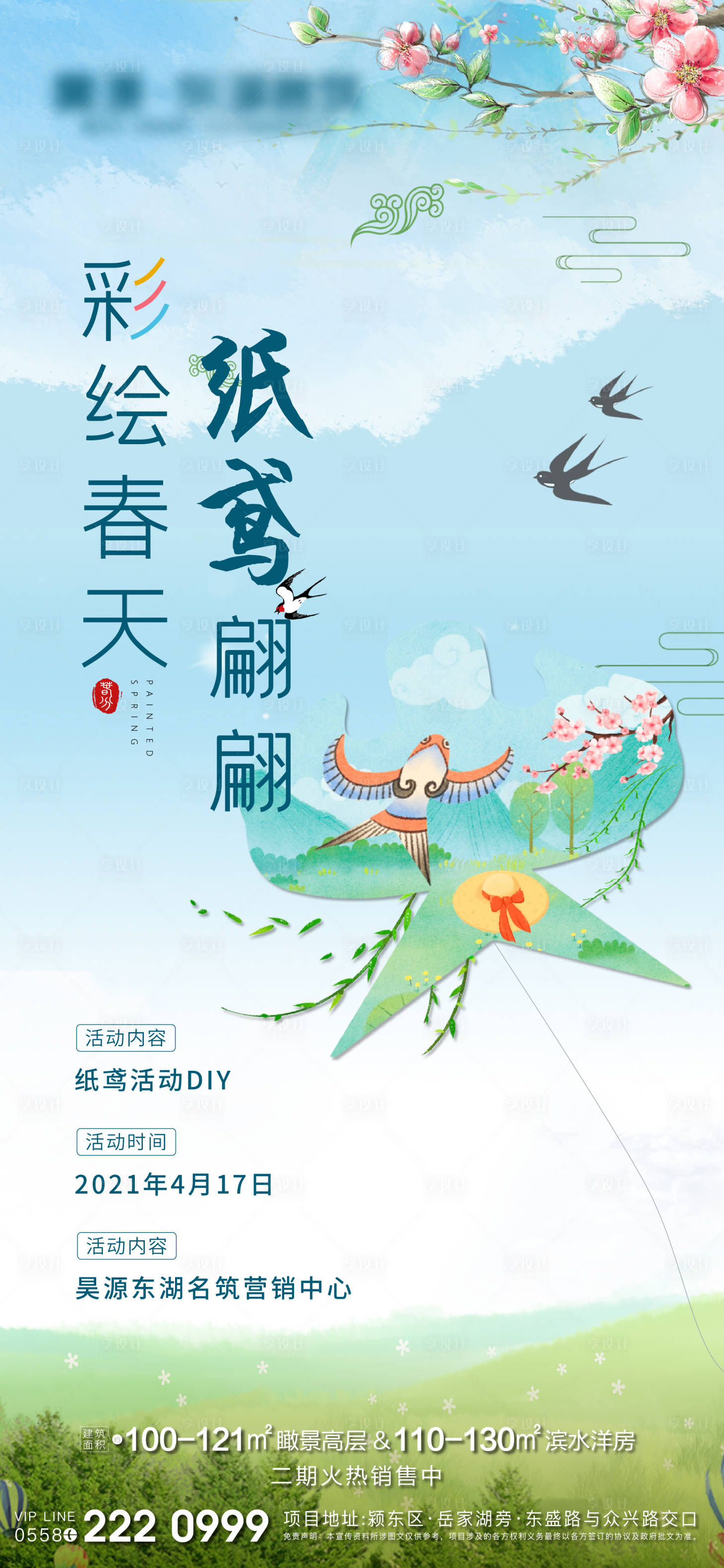 源文件下載【地產(chǎn)紙鳶活動(dòng)海報(bào)】編號(hào)：29180004204911996