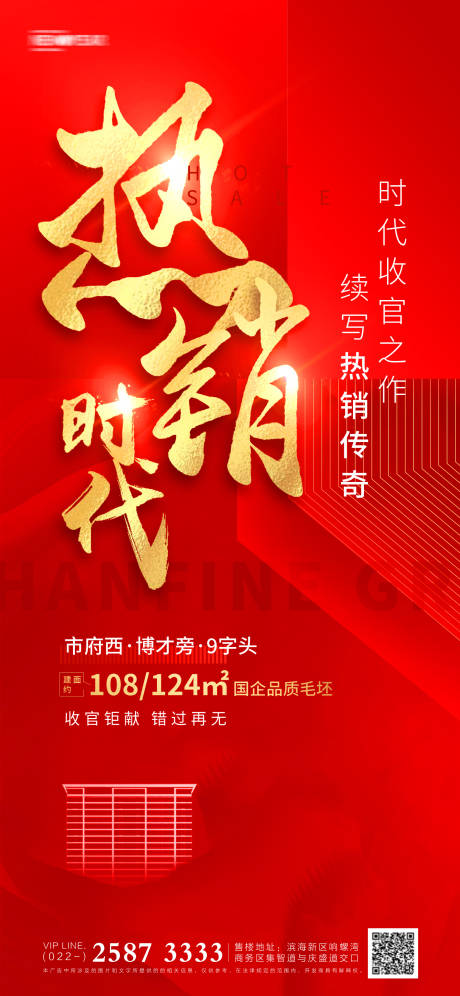 源文件下載【享設(shè)計(jì)】搜索編號(hào)：70410004135327646【房地產(chǎn)熱銷紅金海報(bào)】