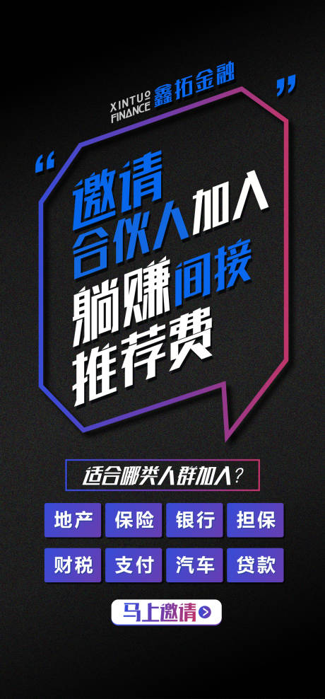 源文件下载【享设计】搜索编号：77510004244991551【金融APP邀请合伙人海报】