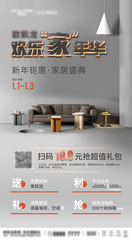 源文件下载【享设计】搜索编号：20490004222623992【家居促销活动海报】