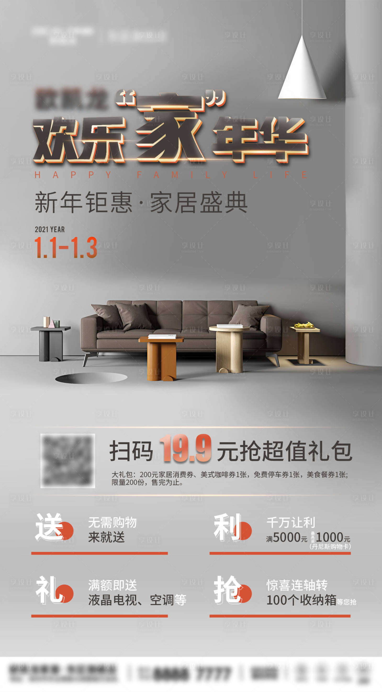 源文件下载【享设计】搜索编号：20490004222623992【家居促销活动海报】