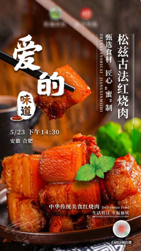 红烧肉美食直播海报-源文件【享设计】