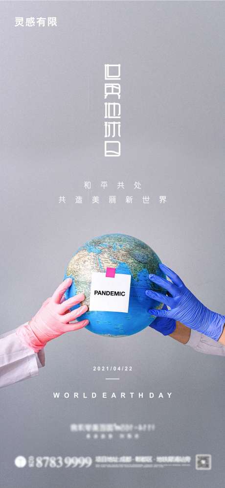 源文件下载【享设计】搜索编号：92930004287388611【世界地球日刷屏海报】