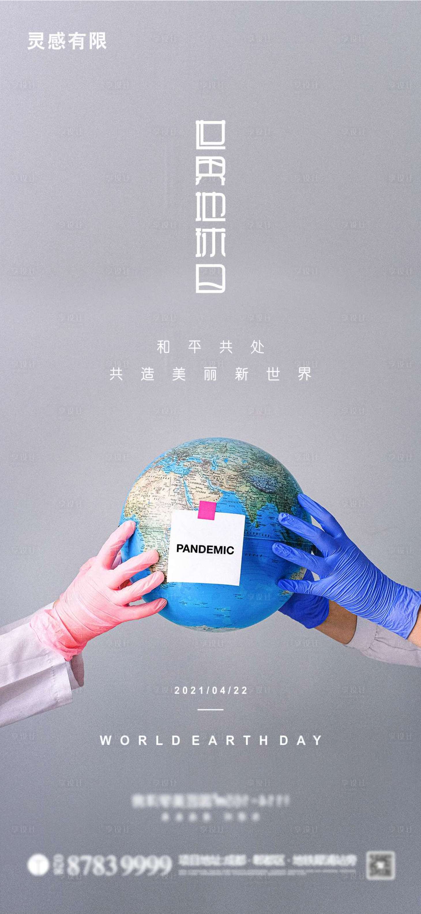 源文件下載【享設計】搜索編號：92930004287388611【世界地球日刷屏海報】
