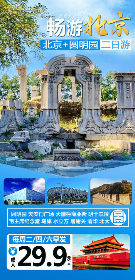 源文件下载【北京圆明园旅游海报】编号：97740004133061847