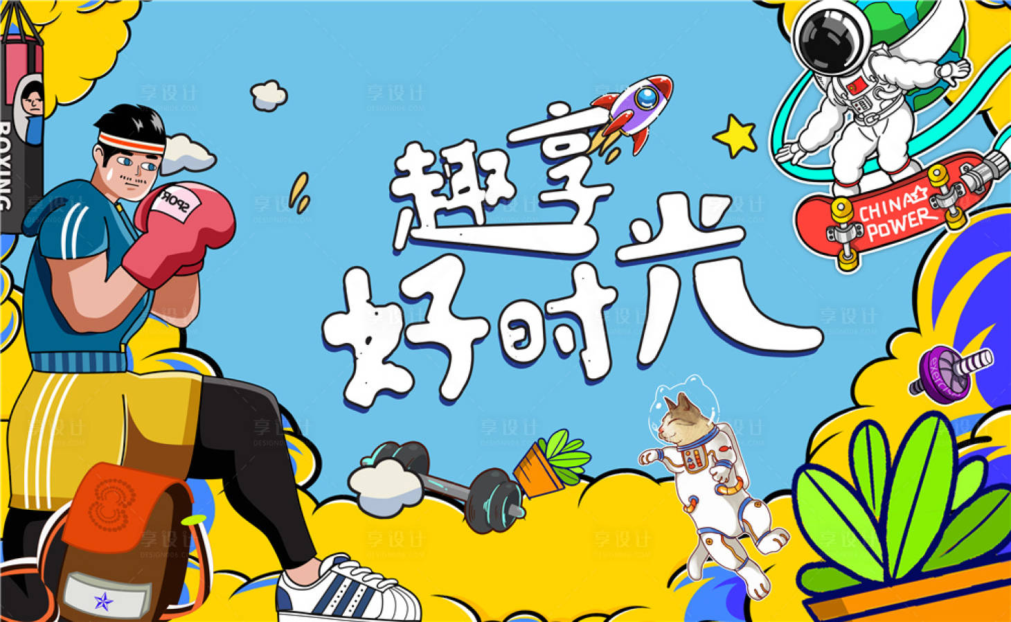 源文件下载【享设计】搜索编号：89550004292694402【商业地产趣享好时光主视觉kv背景】