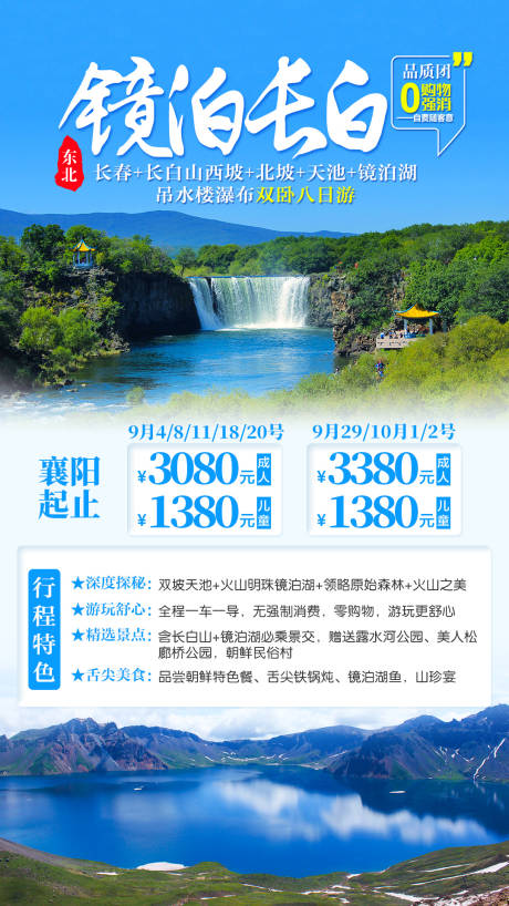 源文件下载【享设计】搜索编号：99300004110461475【东北镜泊长白旅游海报】