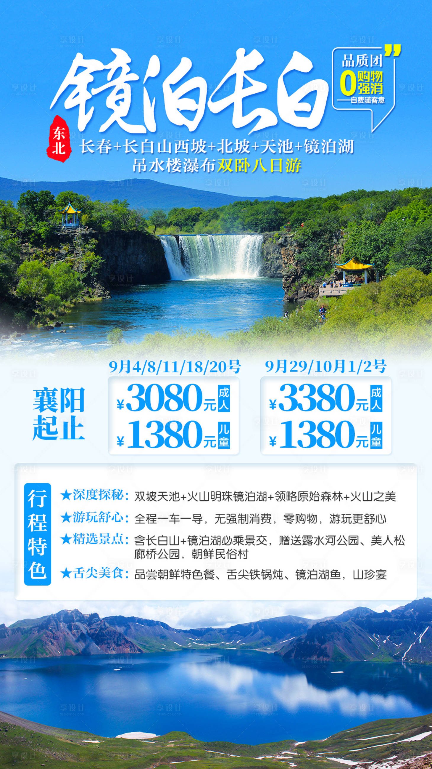 源文件下载【享设计】搜索编号：99300004110461475【东北镜泊长白旅游海报】