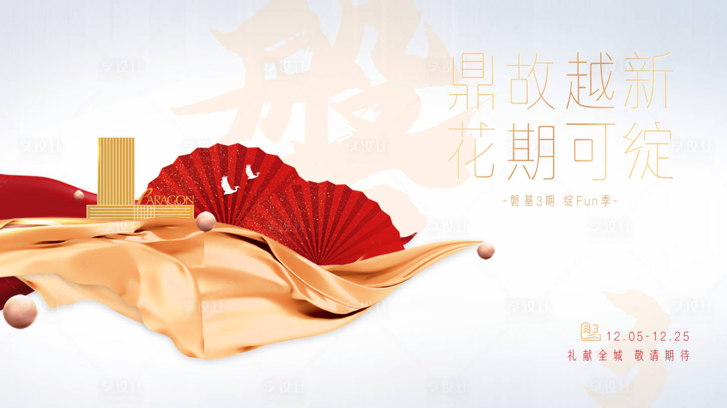 源文件下载【房地产主视觉广告展板】编号：58970004283993125