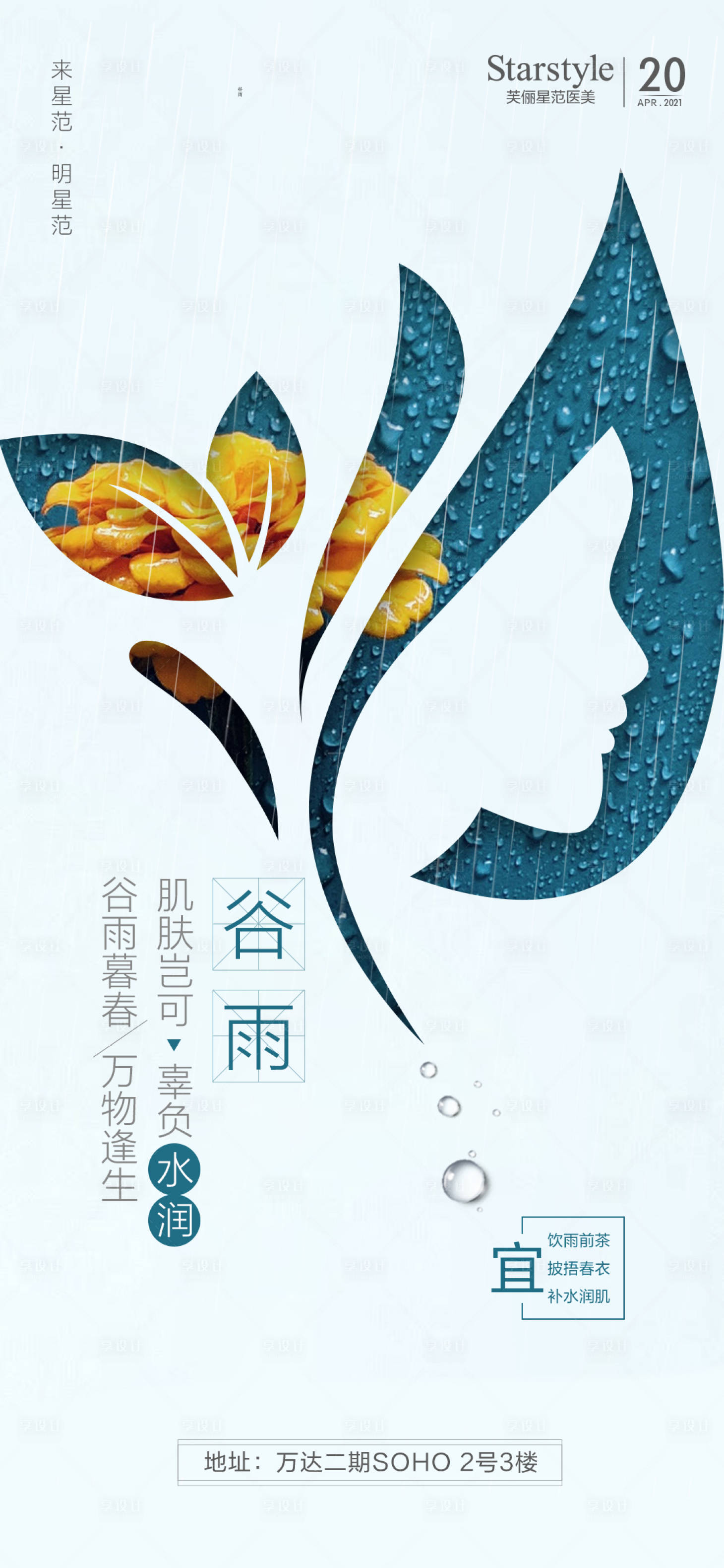 源文件下载【谷雨医美整形人物节气海报】编号：99290004129657030