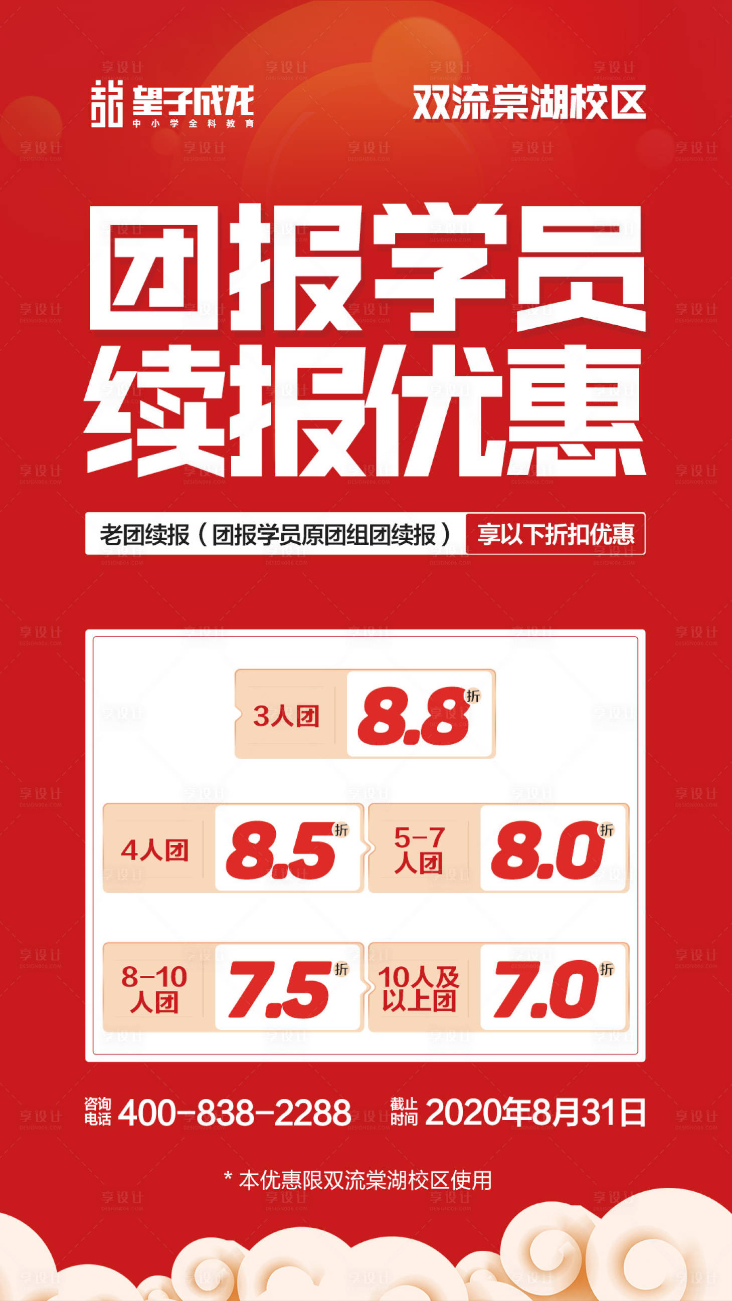 源文件下載【享設計】搜索編號：85860004416931032【團報學員續報優惠海報】