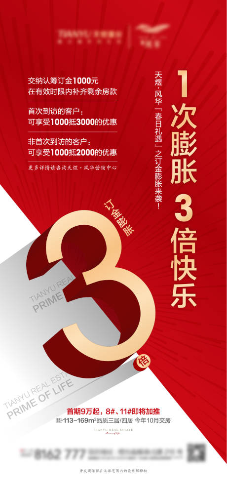 源文件下载【房地产加推优惠海报】编号：35120004122463149