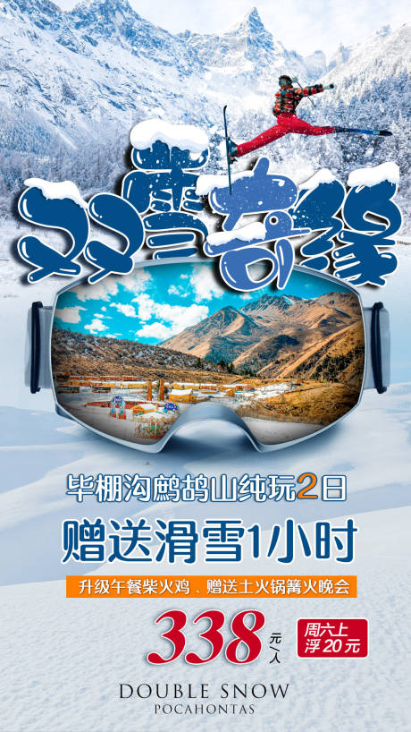 源文件下载【双雪奇缘鹧鸪山旅游海报】编号：20210419171745103