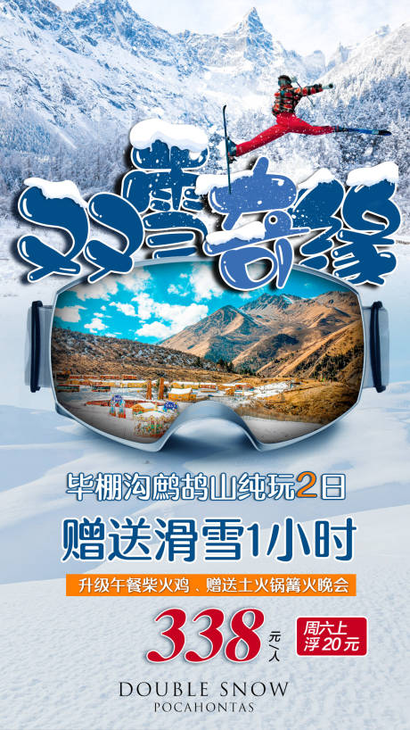 编号：20210419171745103【享设计】源文件下载-双雪奇缘鹧鸪山旅游海报