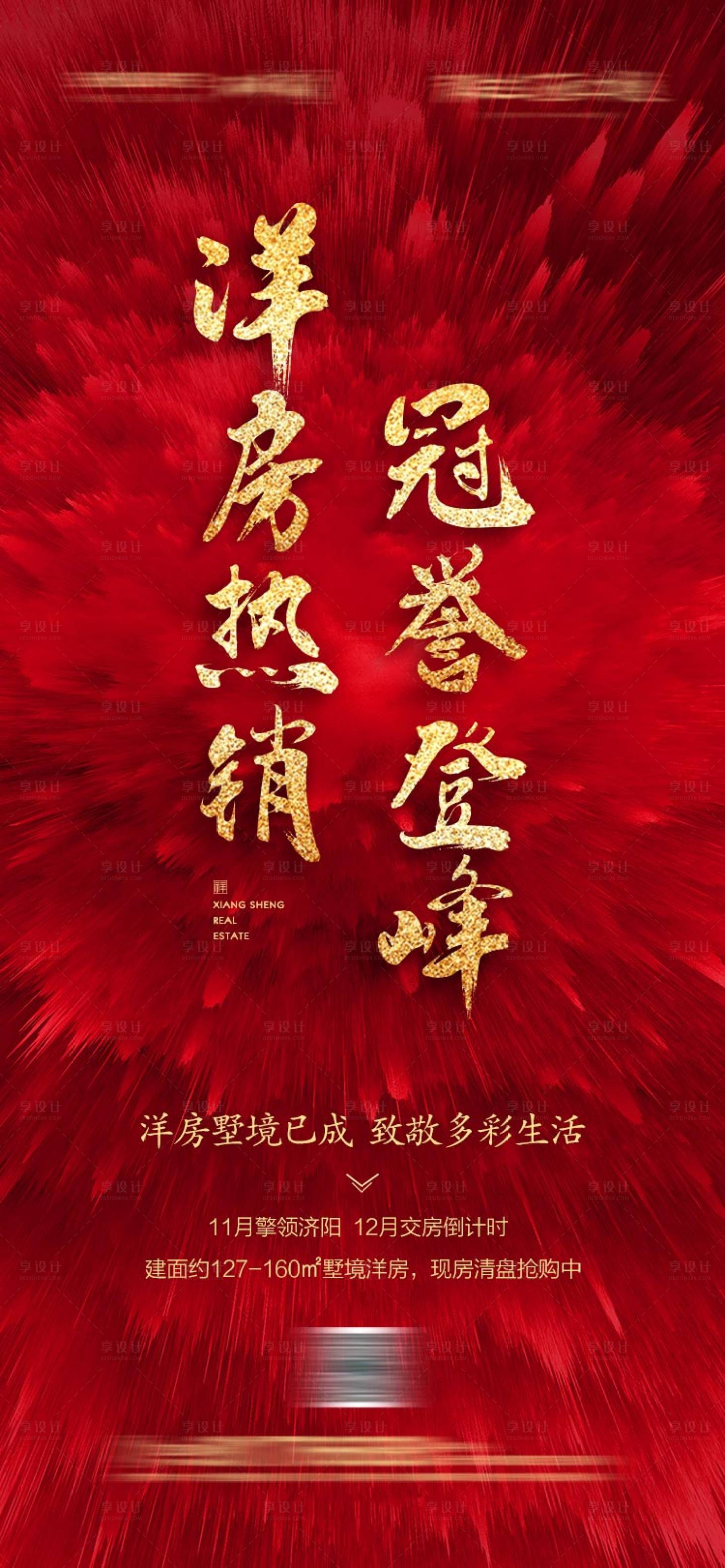源文件下载【享设计】搜索编号：18400004100458677【房地产洋房热销宣传海报】