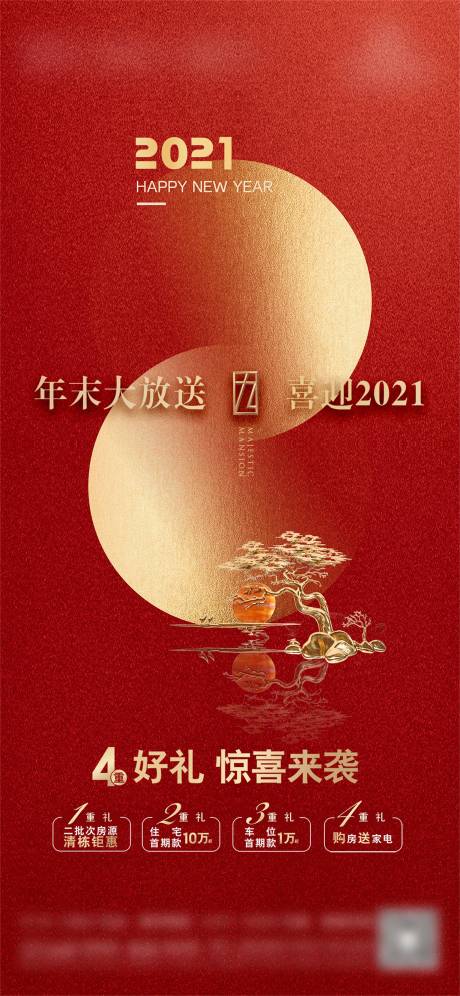 源文件下载【房地产2021元旦四重礼海报】编号：20210421122921652