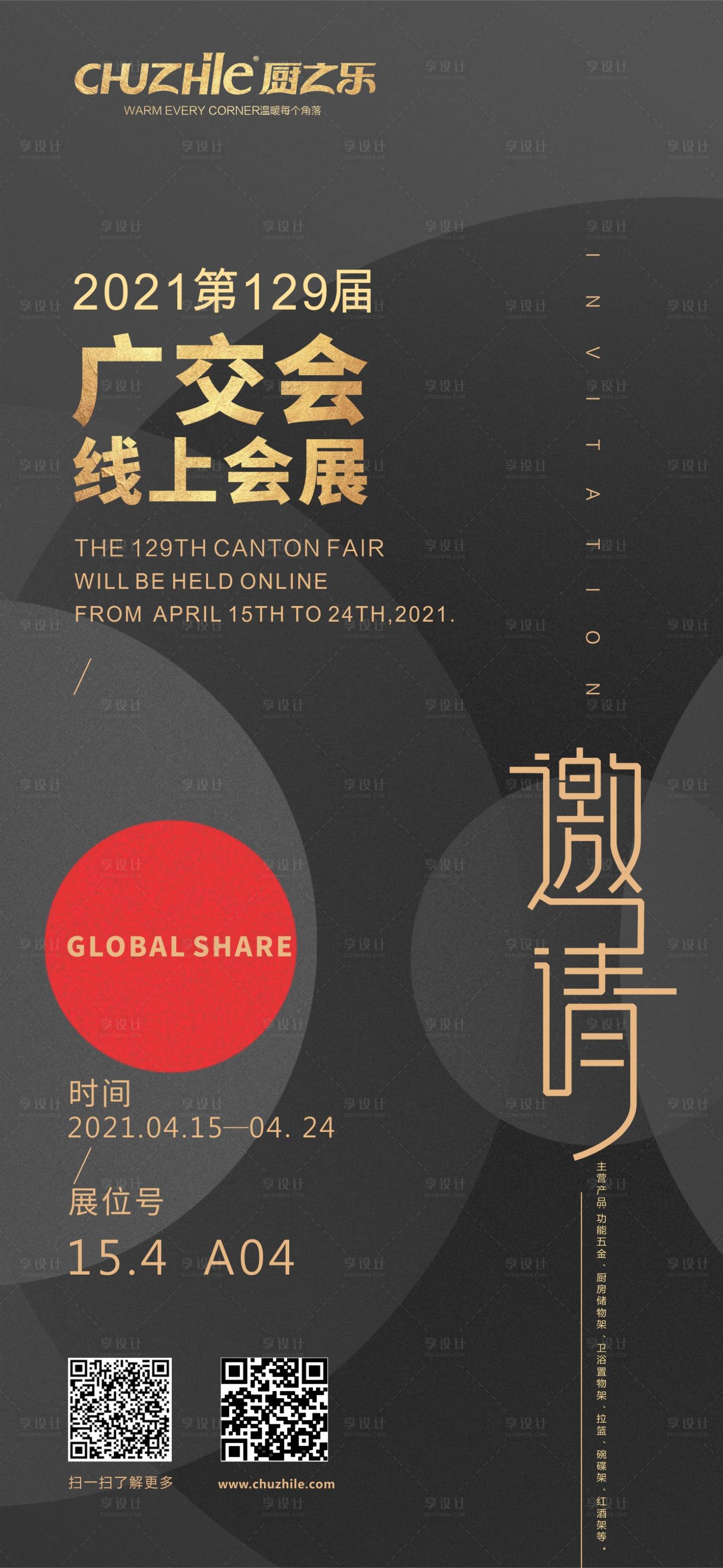 源文件下載【享設計】搜索編號：49600004245438059【廣交會邀請函海報】