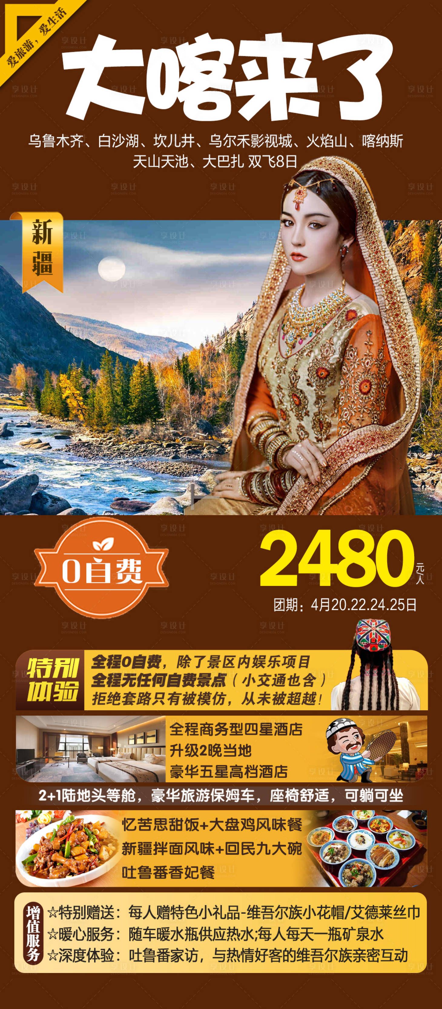 源文件下载【享设计】搜索编号：64290004431573692【新疆旅游海报】