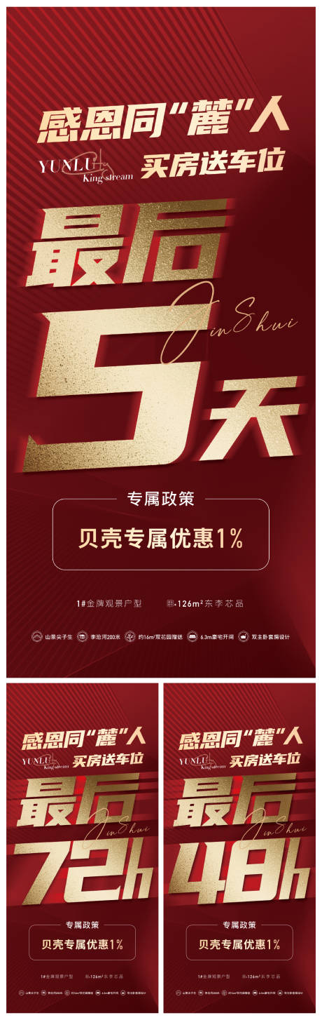 源文件下載【享設(shè)計(jì)】搜索編號(hào)：84480004142803522【地產(chǎn)紅色倒計(jì)時(shí)系列海報(bào)】