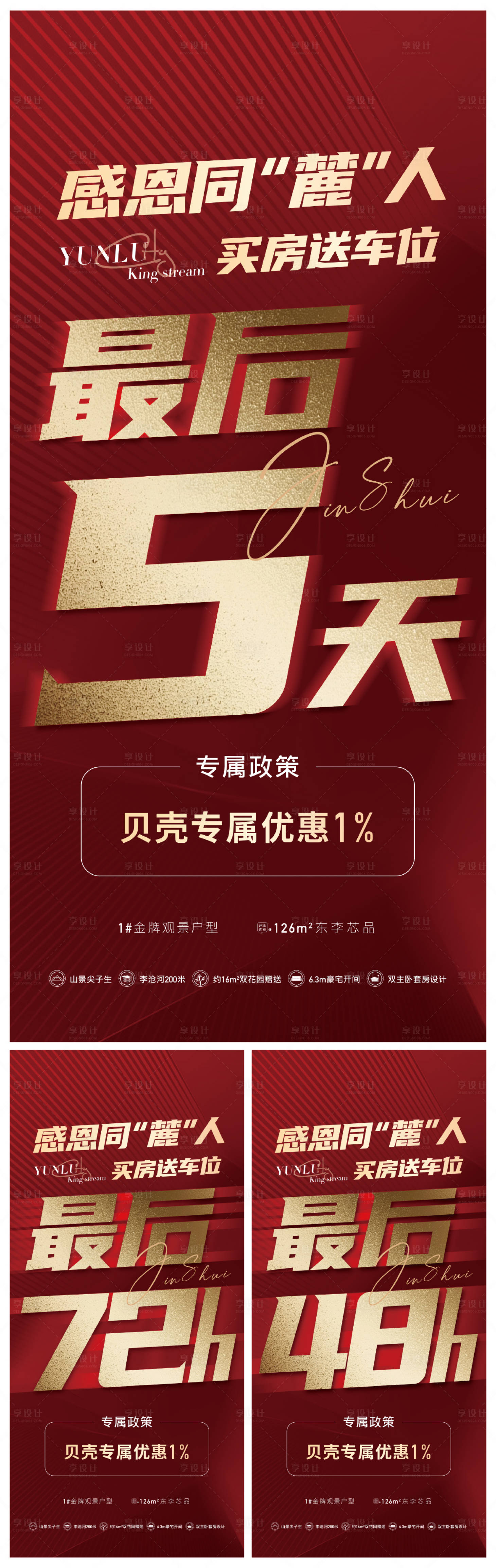 源文件下載【享設計】搜索編號：84480004142803522【地產紅色倒計時系列海報】