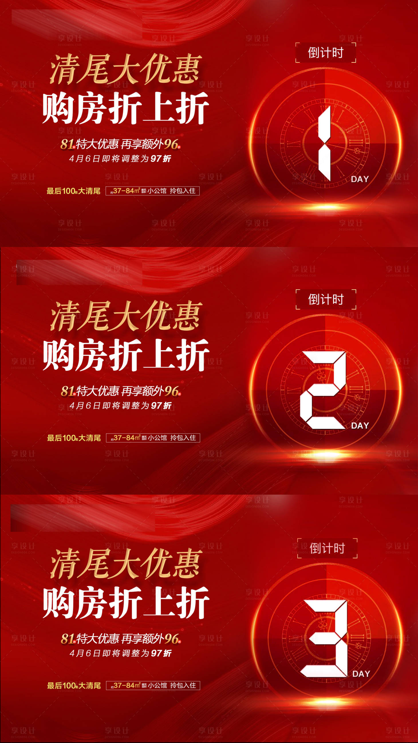 源文件下载【清尾优惠倒计时海报】编号：77190004202987813