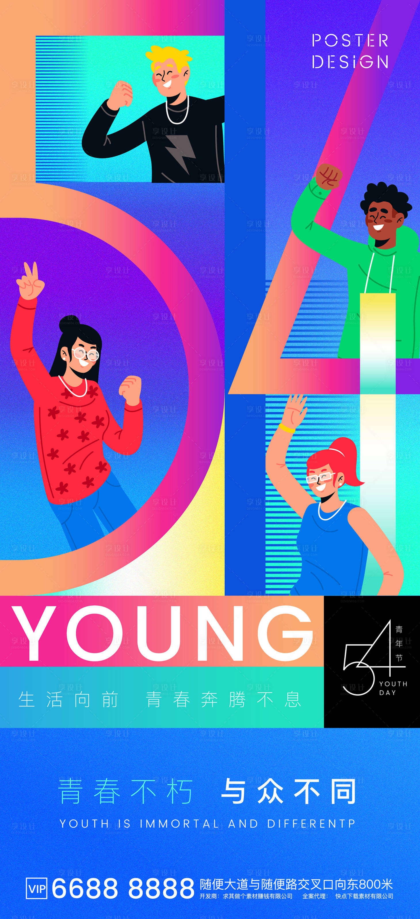 源文件下载【享设计】搜索编号：74530004445154654【地产缤纷阳光青年节主题海报】