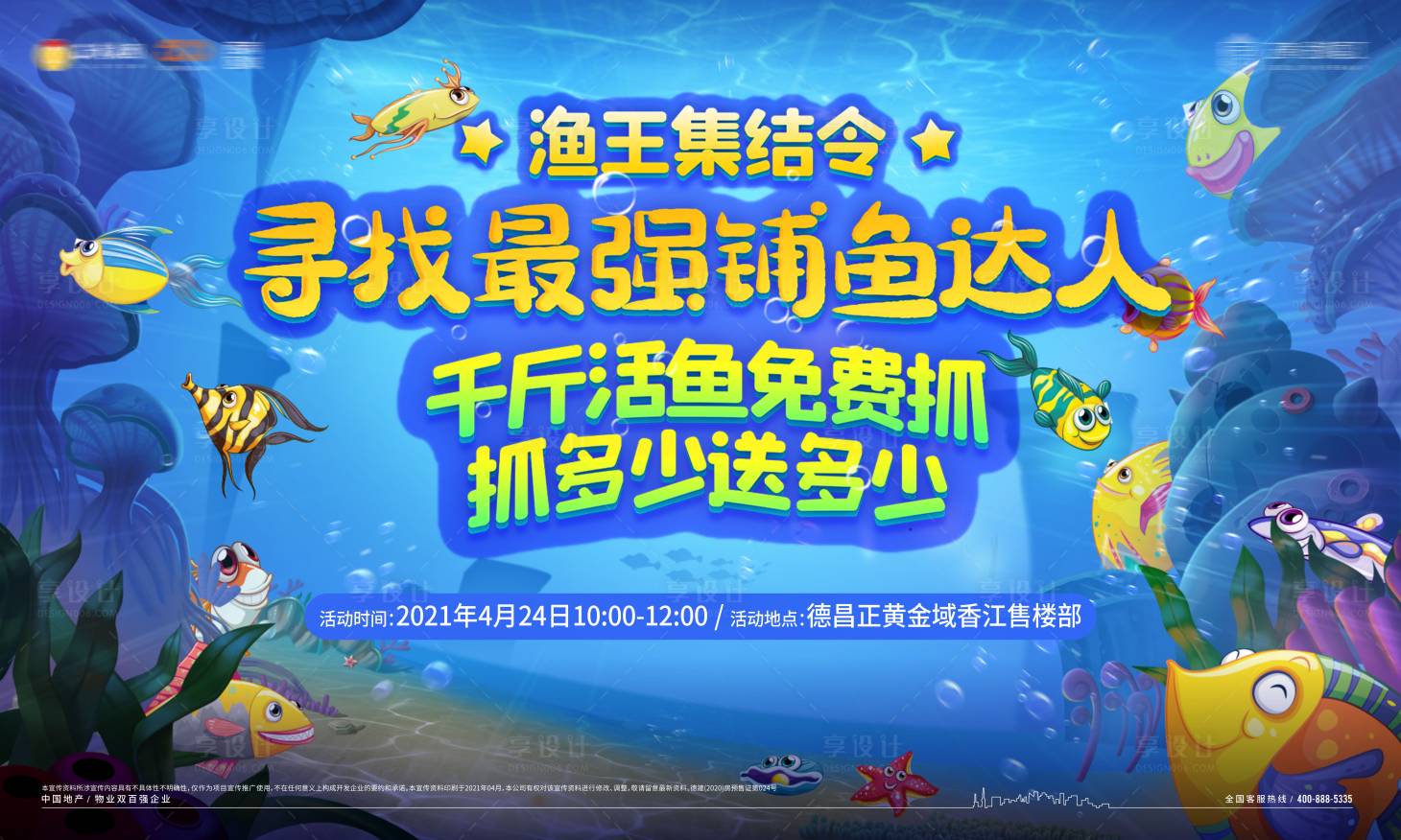 源文件下載【享設計】搜索編號：73240004432124184【地產(chǎn)捕魚暖場活動】