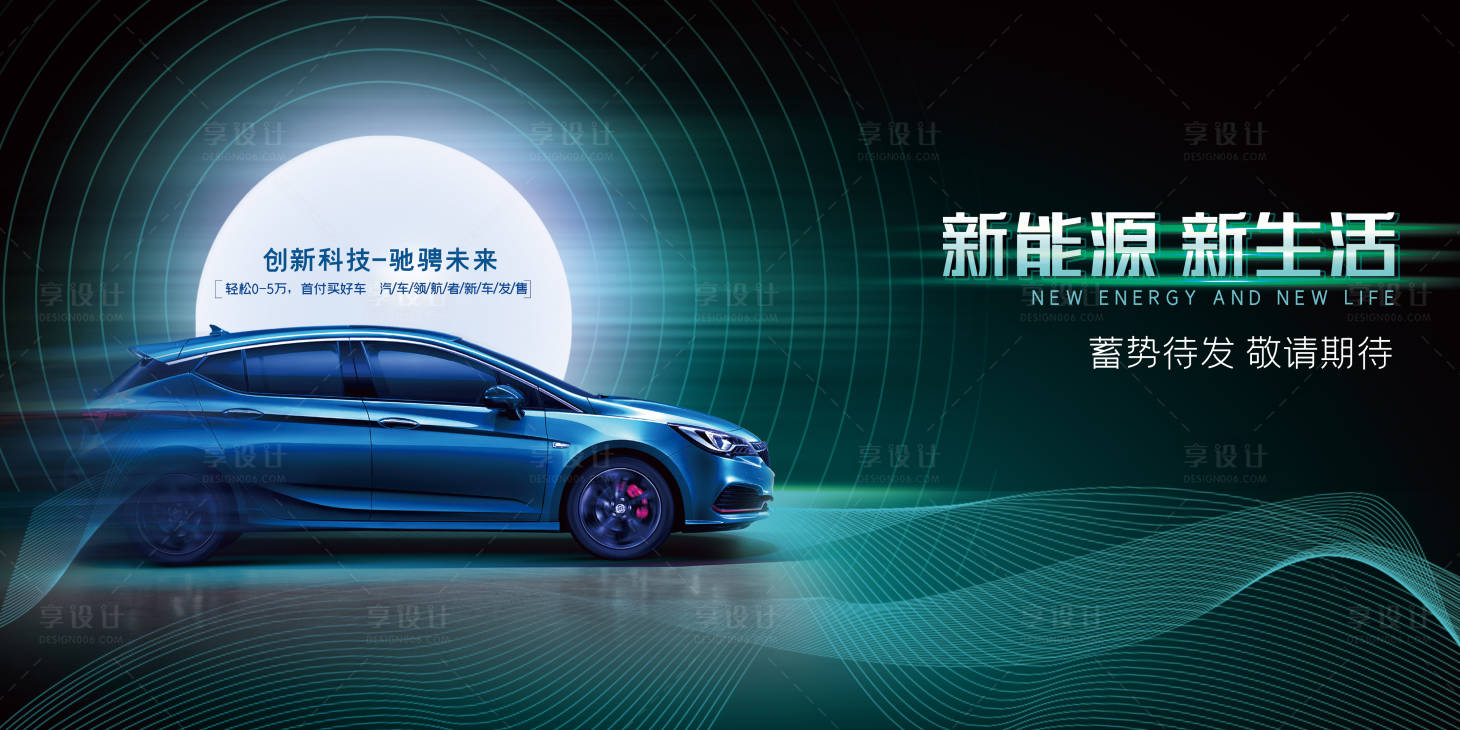 源文件下載【享設計】搜索編號：84310004112732239【汽車新能源展板】