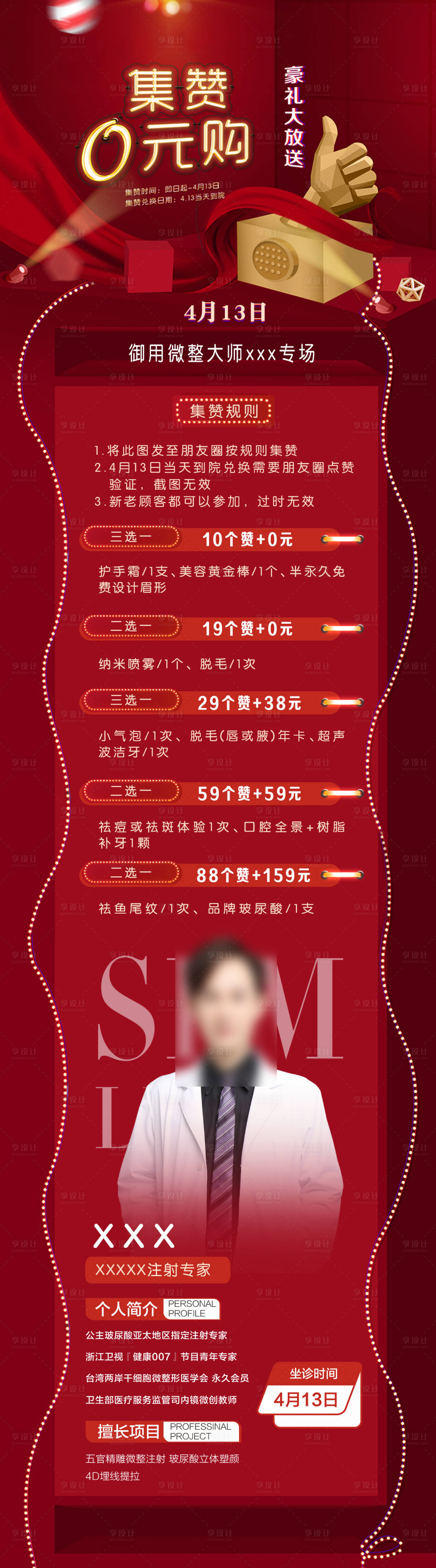 源文件下載【享設計】搜索編號：82910004492281329【醫美集贊活動海報長圖】