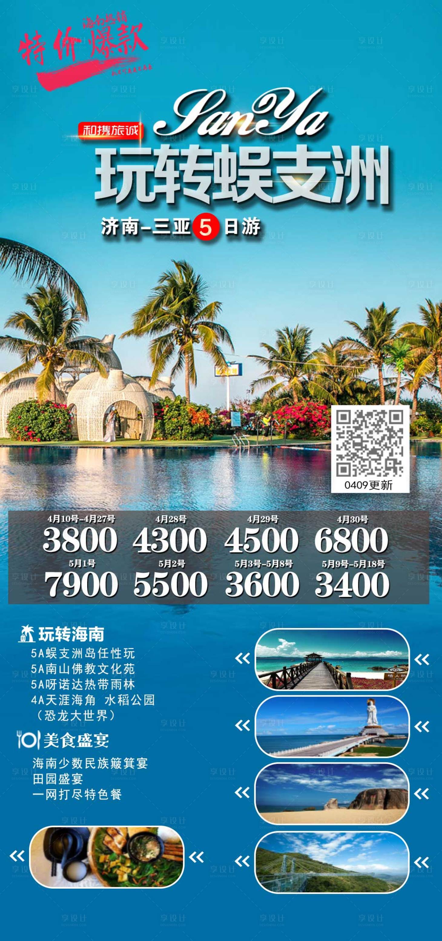 源文件下载【享设计】搜索编号：53960004225052409【三亚玩转蜈支洲5日游海报】