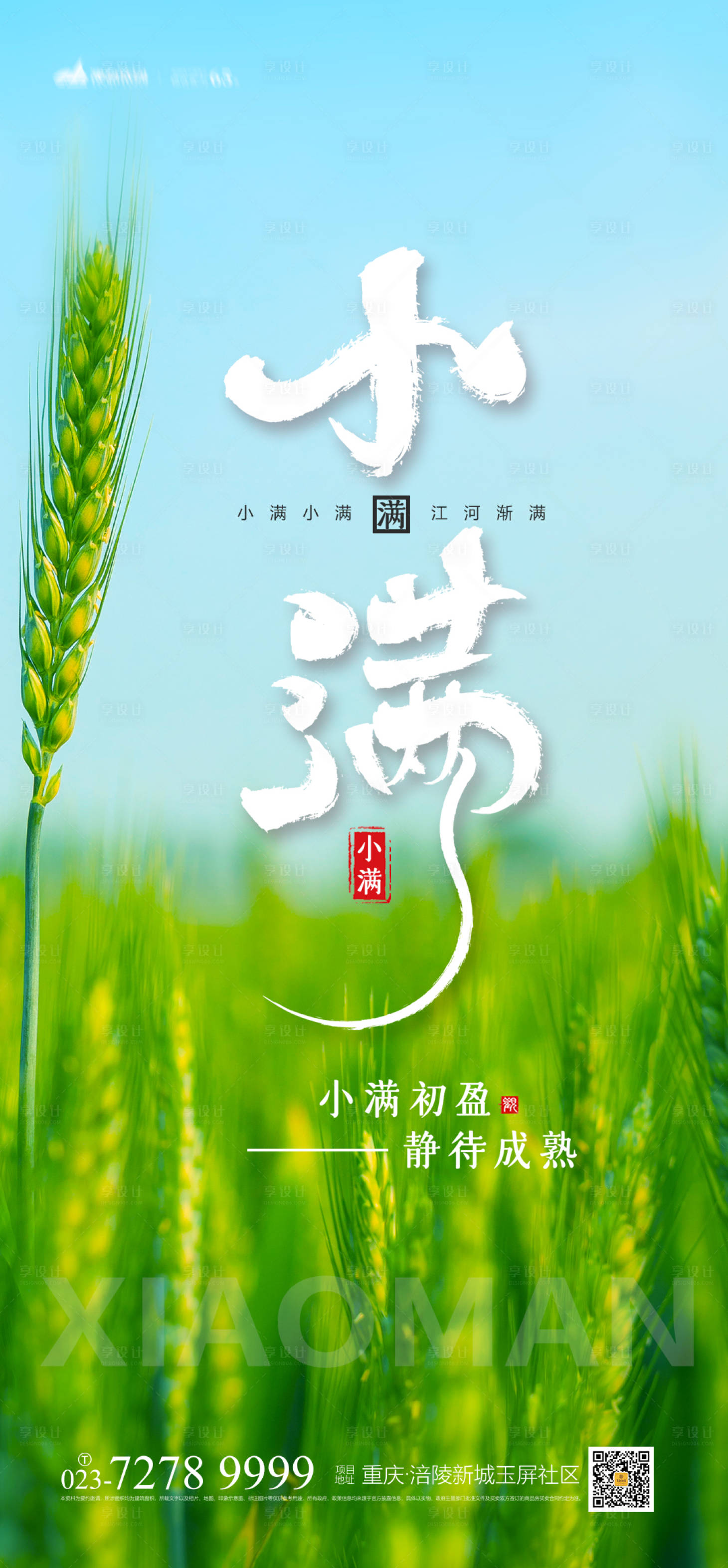 源文件下载【享设计】搜索编号：47040004256369323【小满节气海报】