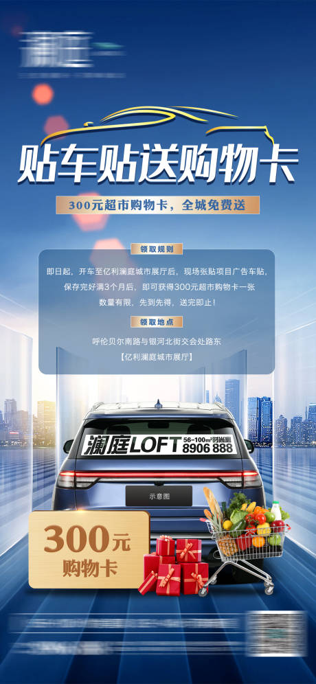源文件下载【地产贴车贴送购物卡活动海报】编号：92560004297876000